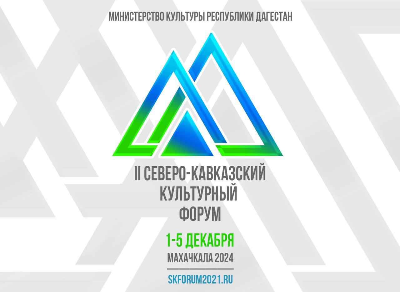 В Дагестане состоится II Северо-Кавказский культурный форум