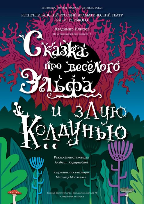 Сказка про веселого эльфа и злую колдунью