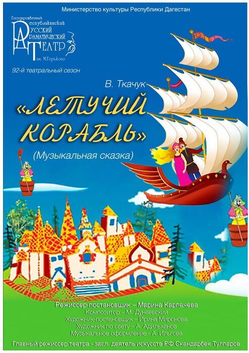 Летучий Корабль