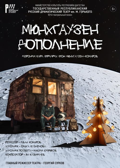 Мюнхгаузен. Дополнение