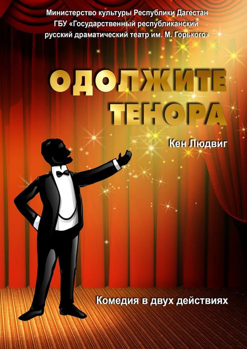 Одолжите тенора