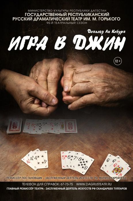 Игра в джин