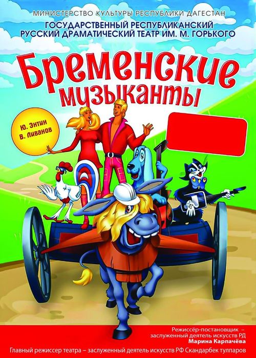 Бременские музыканты