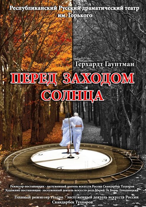 Перед заходом солнца