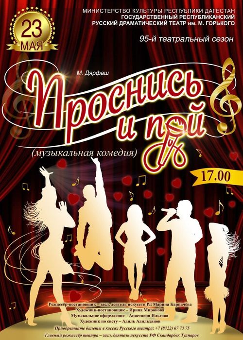 Проснись и пой
