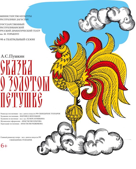 Сказка о золотом петушке