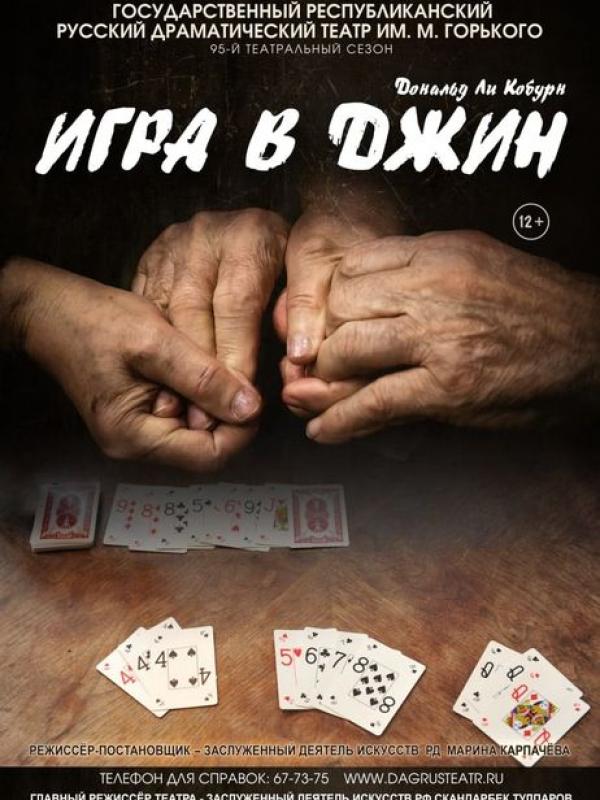 Игра в джин