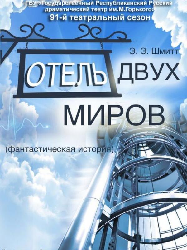 Отель двух миров